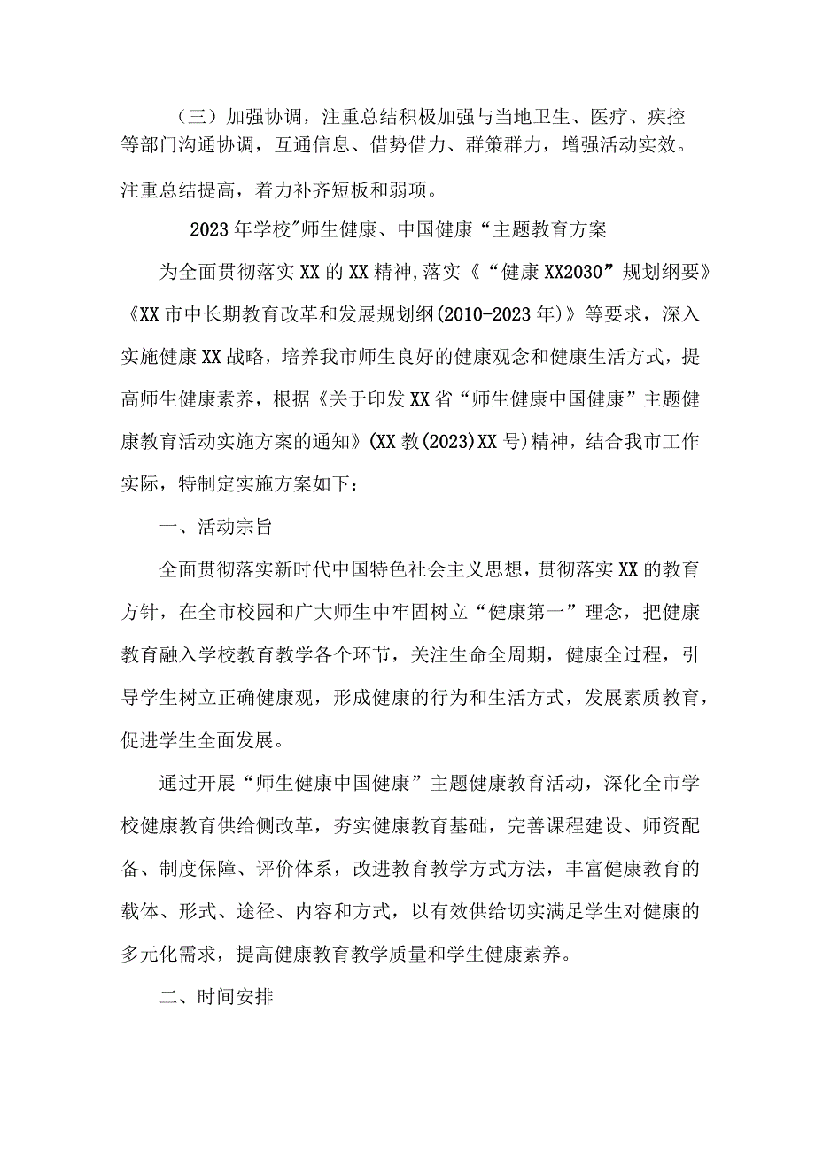 2023年高等院校师生健康中国健康主题教育方案 合计4份_002.docx_第3页