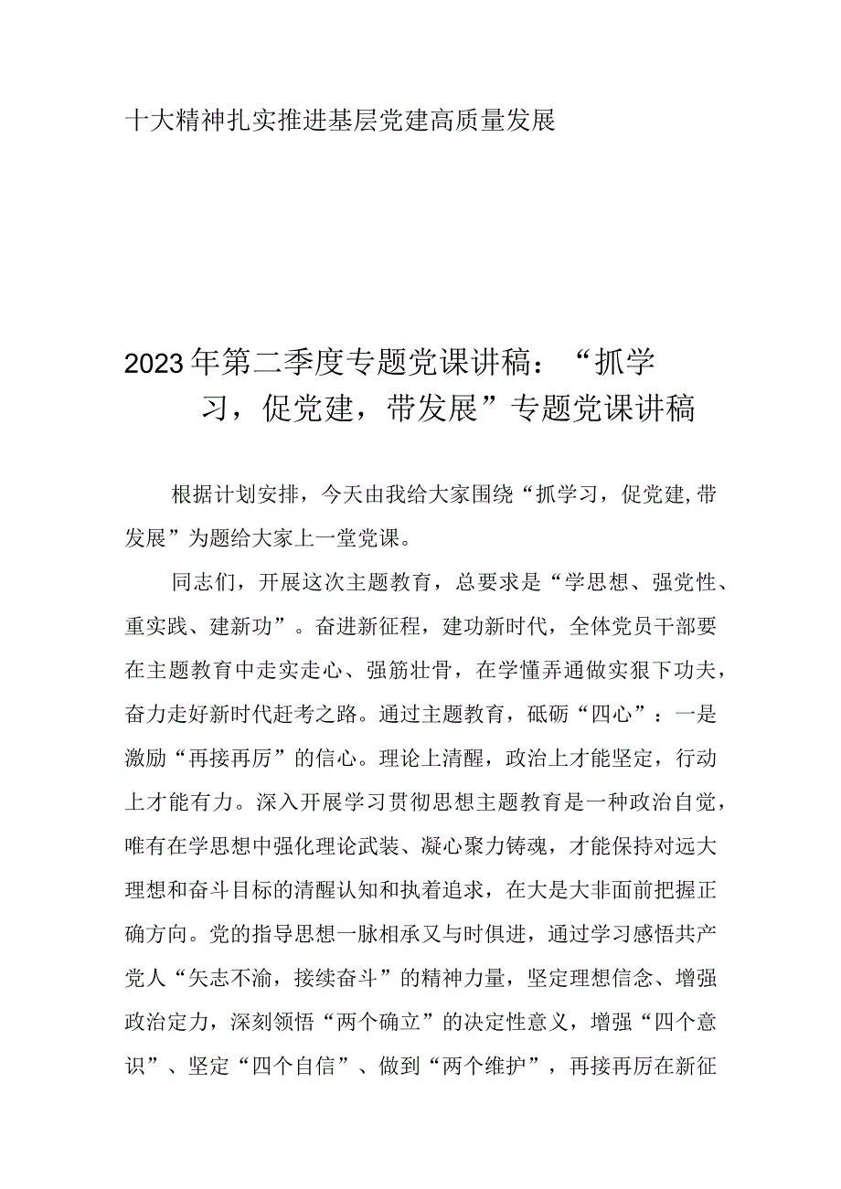 2023年第二季度专题党课讲稿学习稿 共十篇.docx_第2页