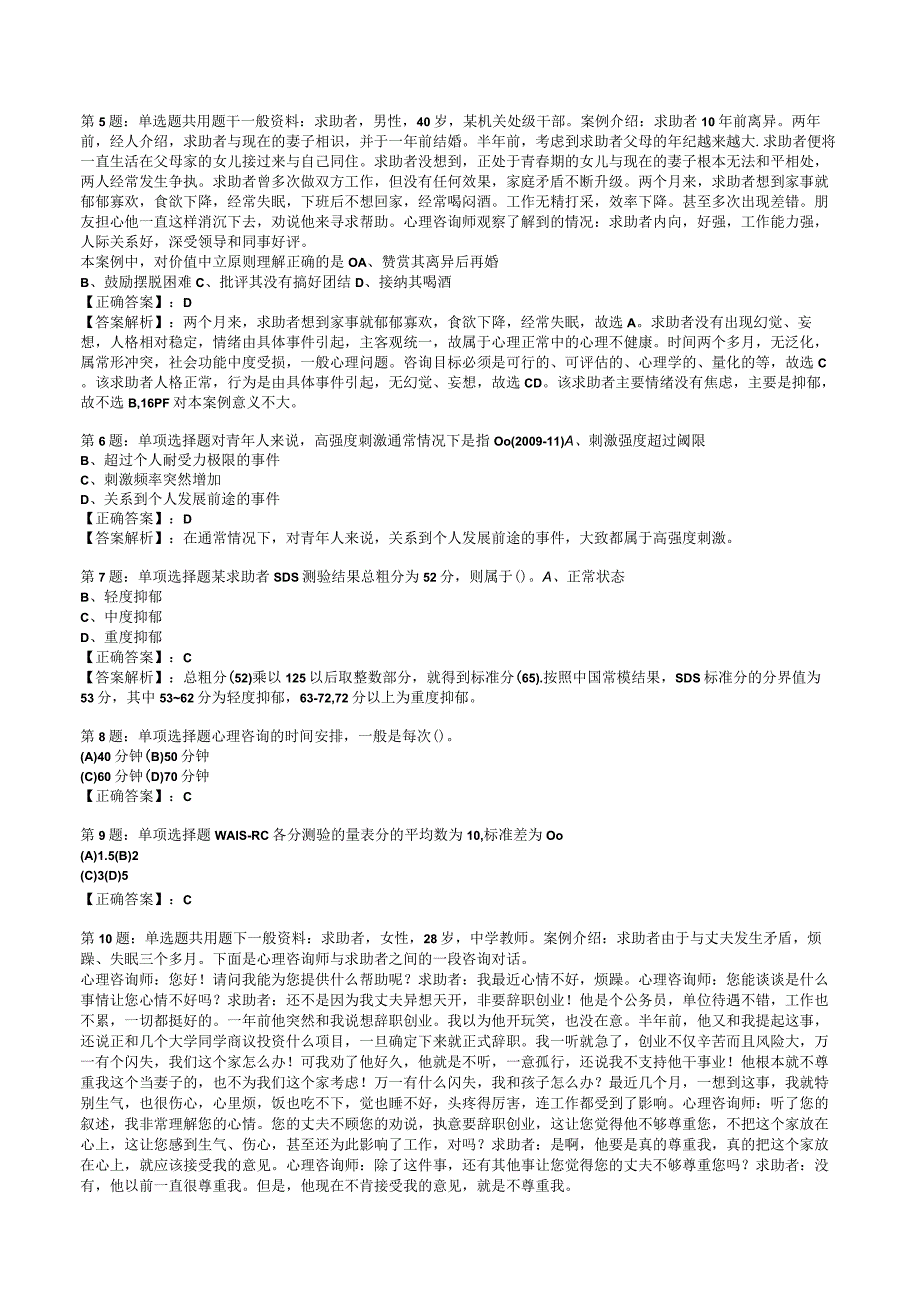 2023心理咨询师 三级技能知识试题答案与解析7.docx_第3页
