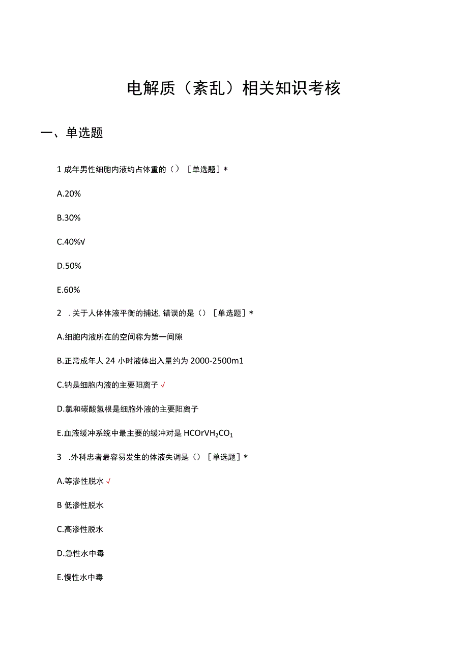 2023电解质紊乱相关知识考核试题及答案.docx_第1页