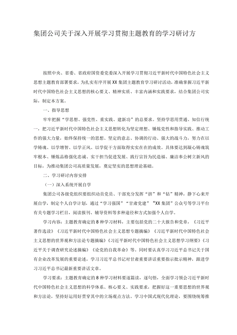 2篇2023年集团公司关于深入开展学习贯彻主题教育的学习研讨方案.docx_第1页