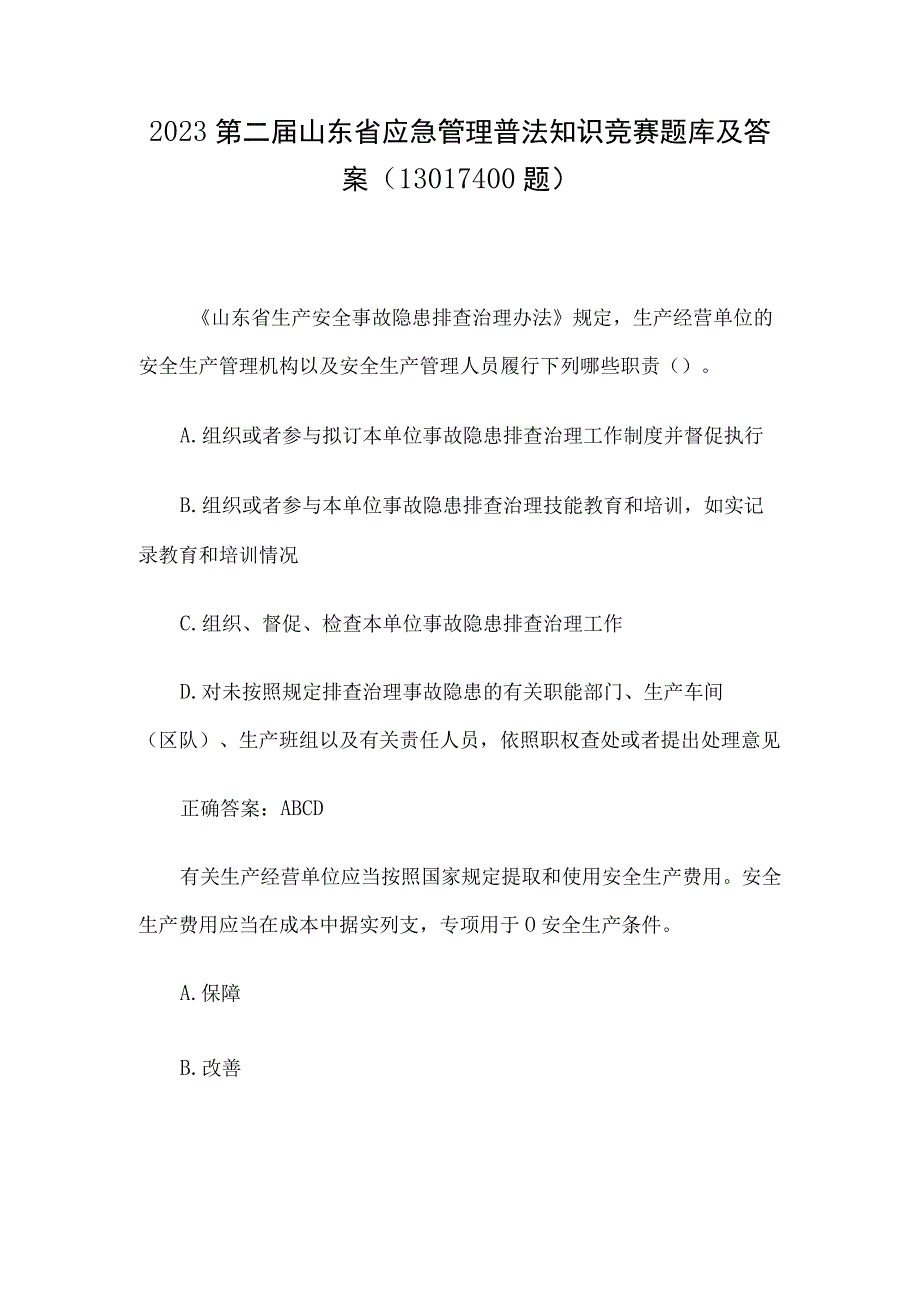 2023第二届山东省应急管理普法知识竞赛题库及答案13011400题.docx_第1页