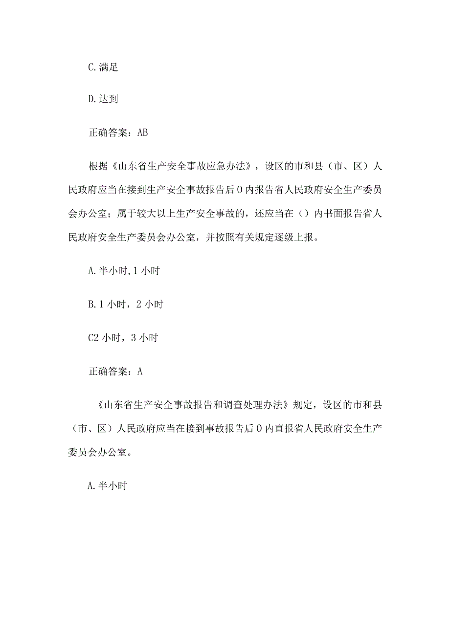 2023第二届山东省应急管理普法知识竞赛题库及答案13011400题.docx_第2页