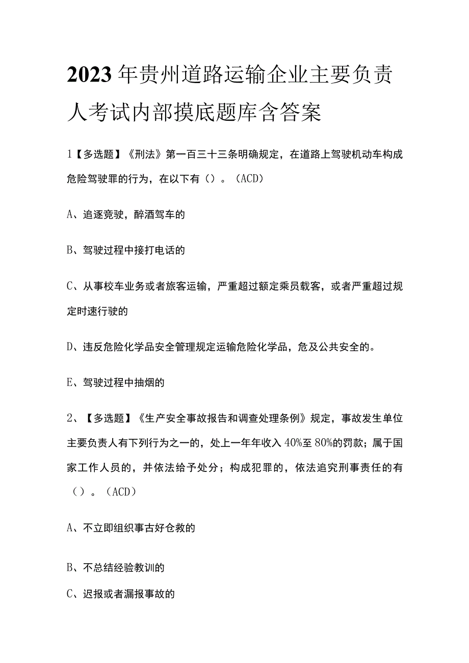 2023年贵州道路运输企业主要负责人考试内部摸底题库含答案.docx_第1页