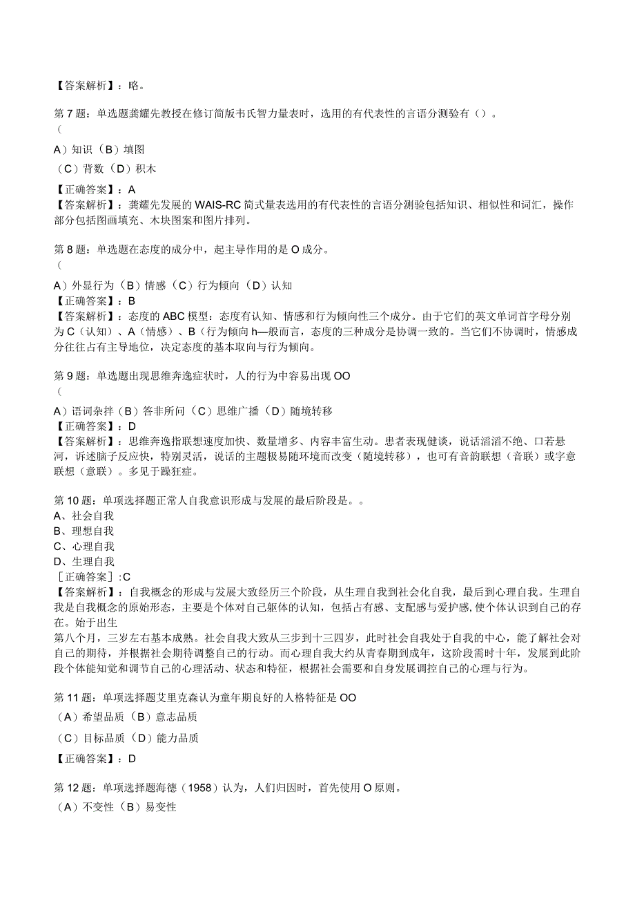 2023心理咨询师基础知识冲刺押题3.docx_第2页