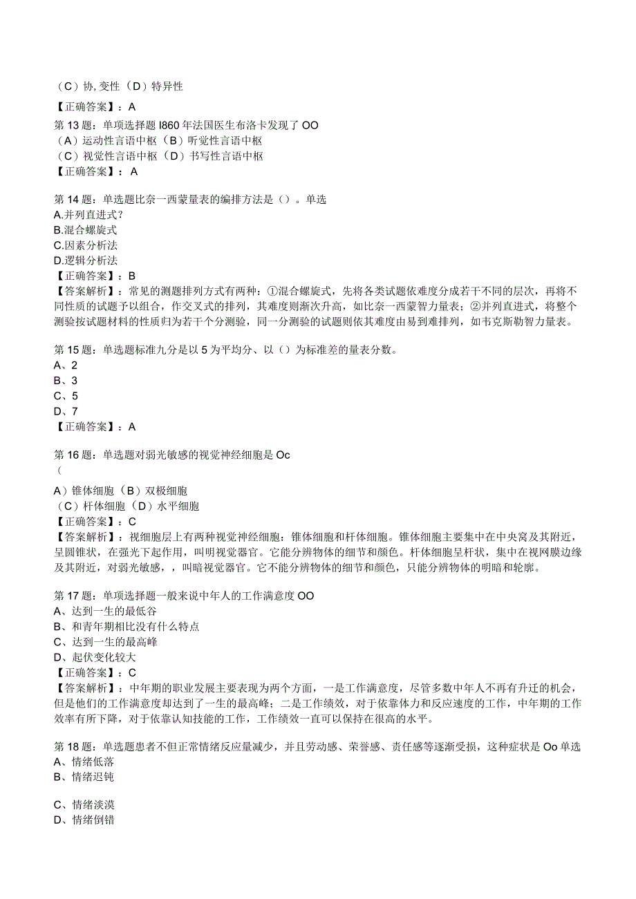 2023心理咨询师基础知识冲刺押题3.docx_第3页