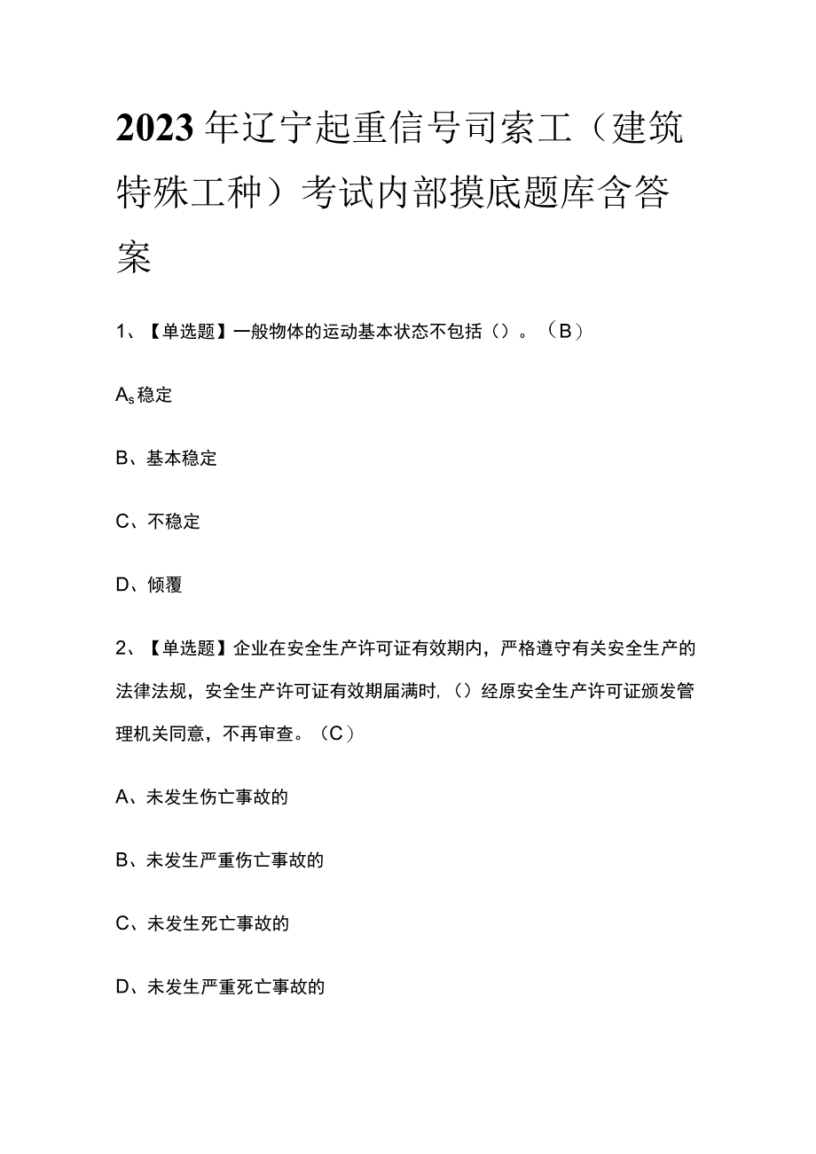 2023年辽宁起重信号司索工建筑特殊工种考试内部摸底题库含答案.docx_第1页