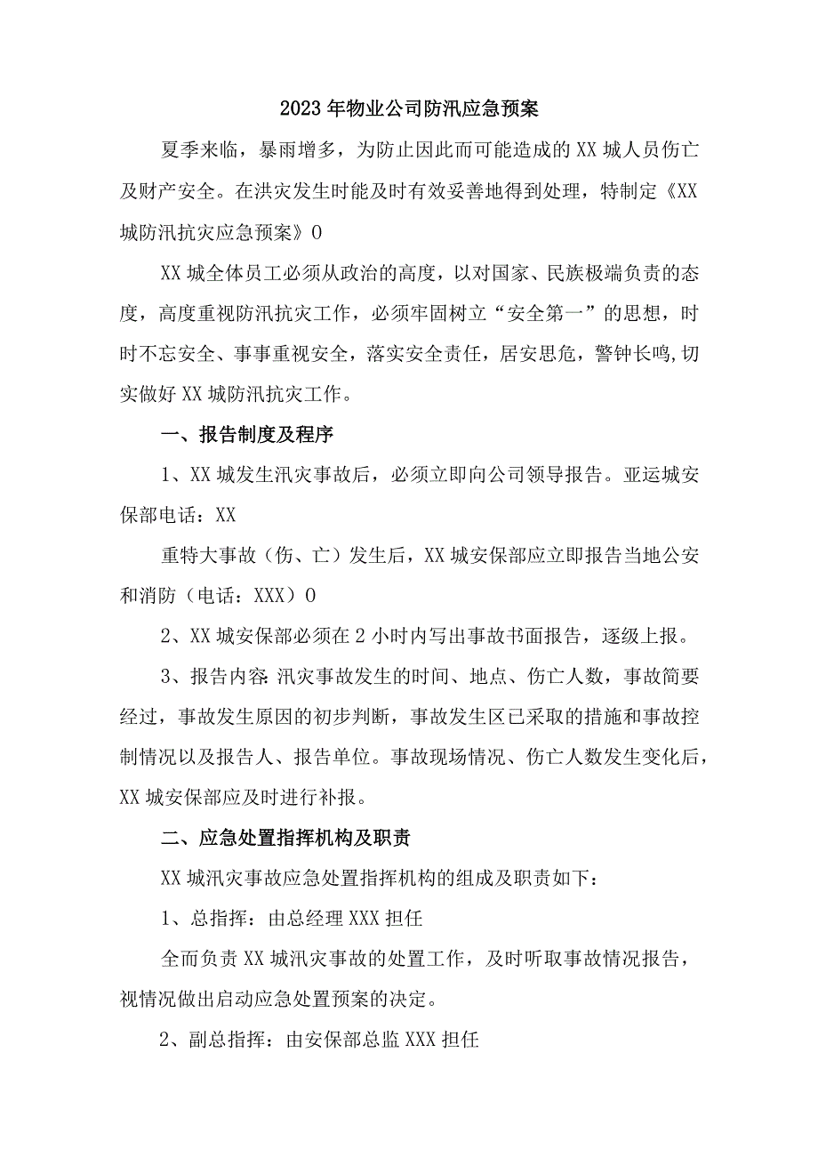 2023年社区物业夏季防汛应急方案演练3份.docx_第1页