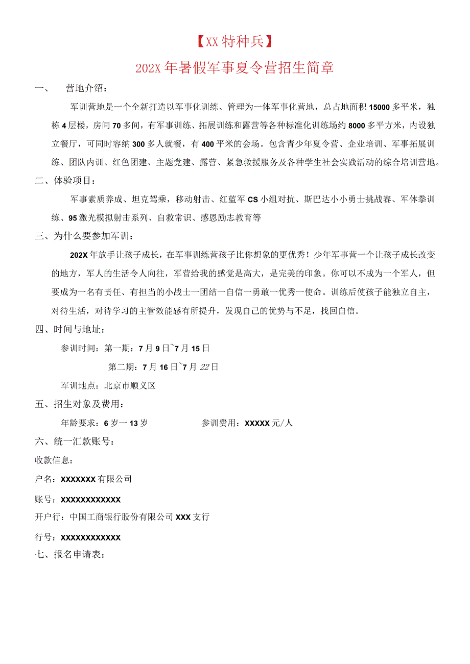 202X年XX特种兵暑假军事夏令营招生简介范本.docx_第1页