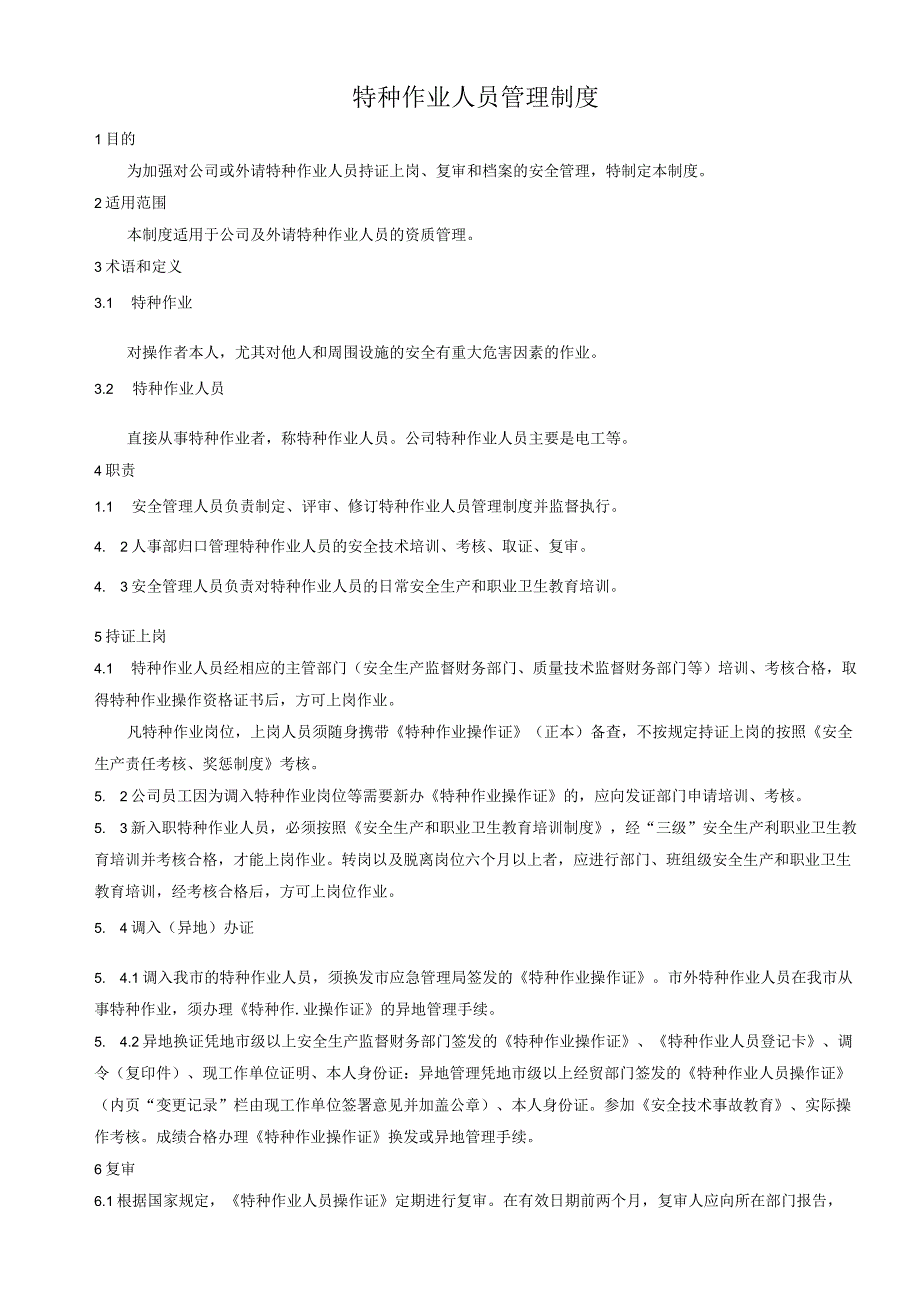 35 特种作业人员管理制度.docx_第1页
