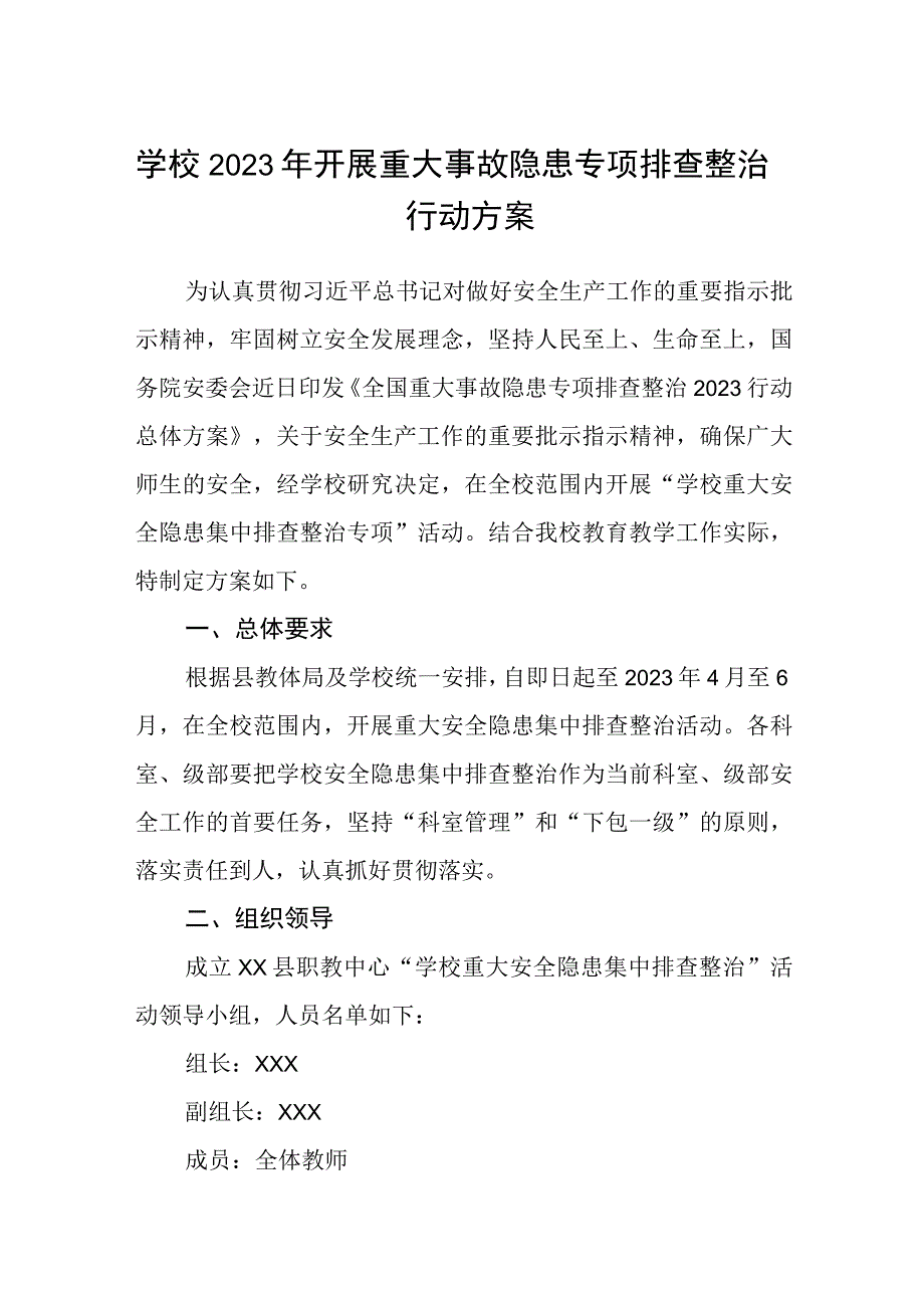 3篇学校2023年开展重大事故隐患专项排查整治行动方案范文.docx_第1页