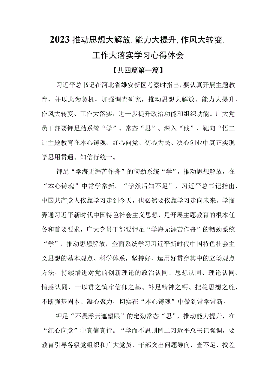 4篇2023推动思想大解放能力大提升作风大转变工作大落实学习心得体会.docx_第1页