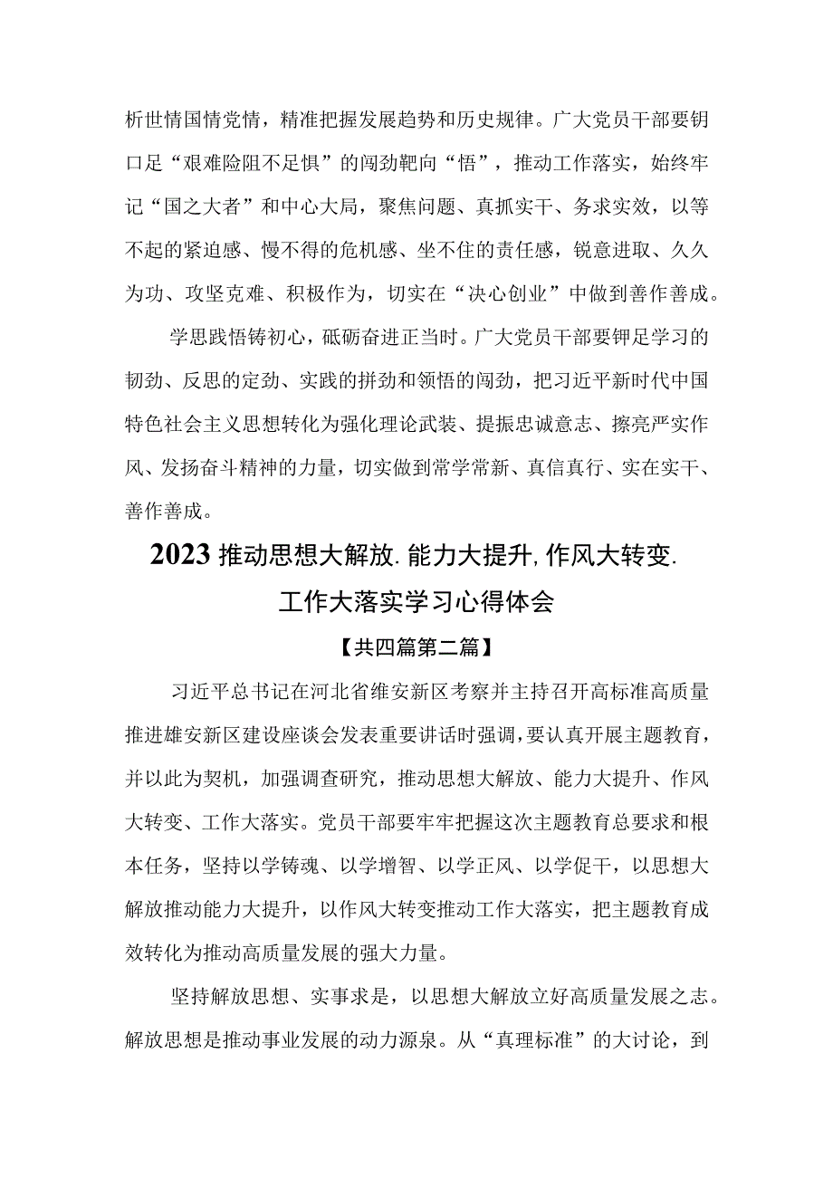 4篇2023推动思想大解放能力大提升作风大转变工作大落实学习心得体会.docx_第3页