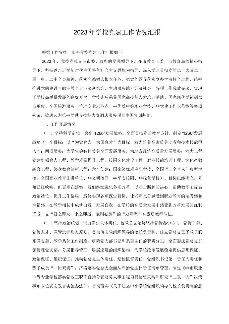 5篇2023年学校党建工作情况汇报和述职报告.docx_第1页