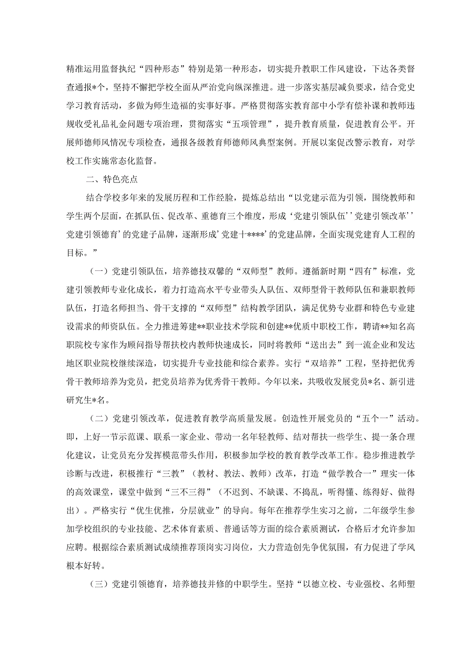 5篇2023年学校党建工作情况汇报和述职报告.docx_第3页