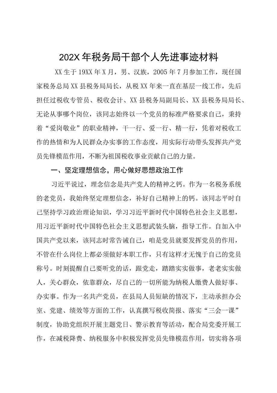 202X年税务局干部个人先进事迹材料.docx_第1页