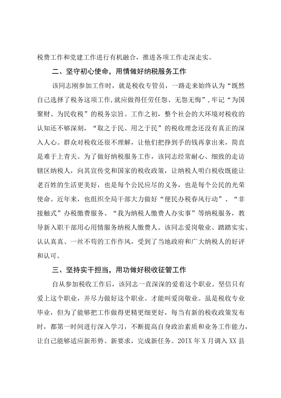 202X年税务局干部个人先进事迹材料.docx_第2页