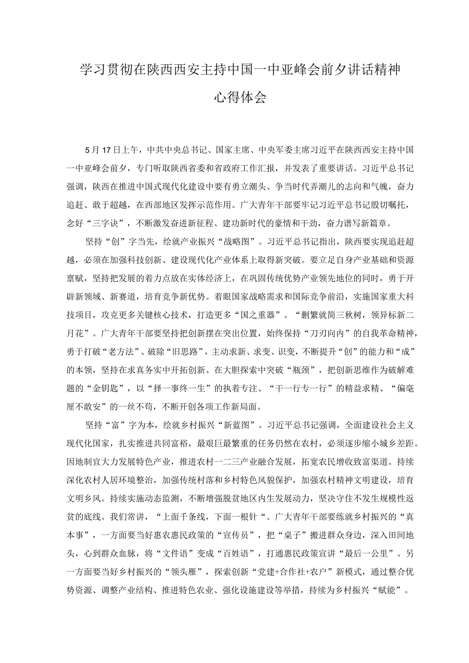 3篇学习贯彻在陕西西安主持中国－中亚峰会前夕讲话精神学习陕西西安重要讲话用好红色文化资源心得体会心得体会.docx_第1页