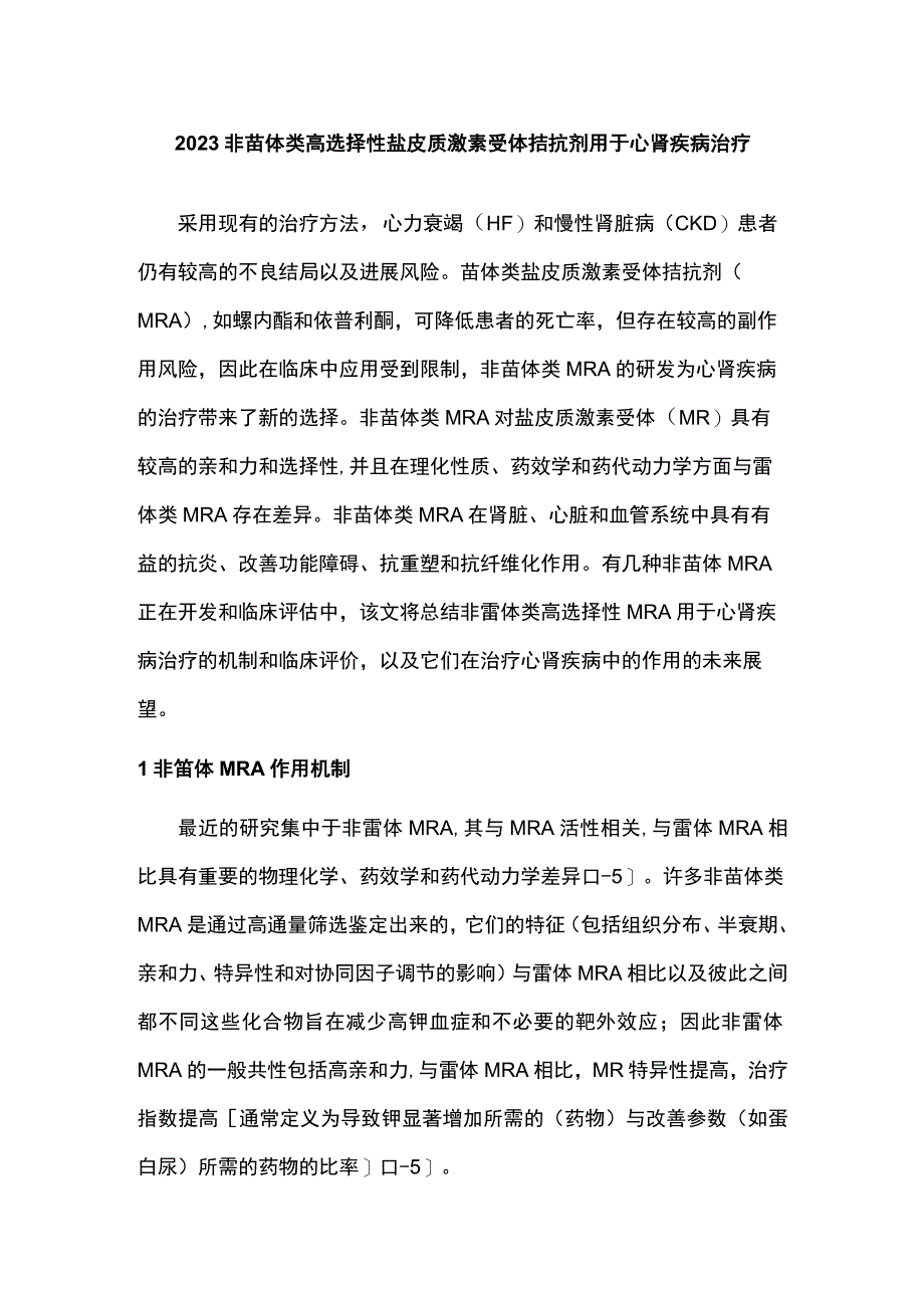 2023非甾体类高选择性盐皮质激素受体拮抗剂用于心肾疾病治疗.docx_第1页