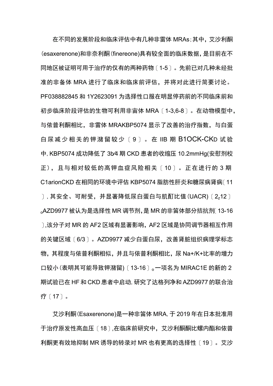 2023非甾体类高选择性盐皮质激素受体拮抗剂用于心肾疾病治疗.docx_第2页