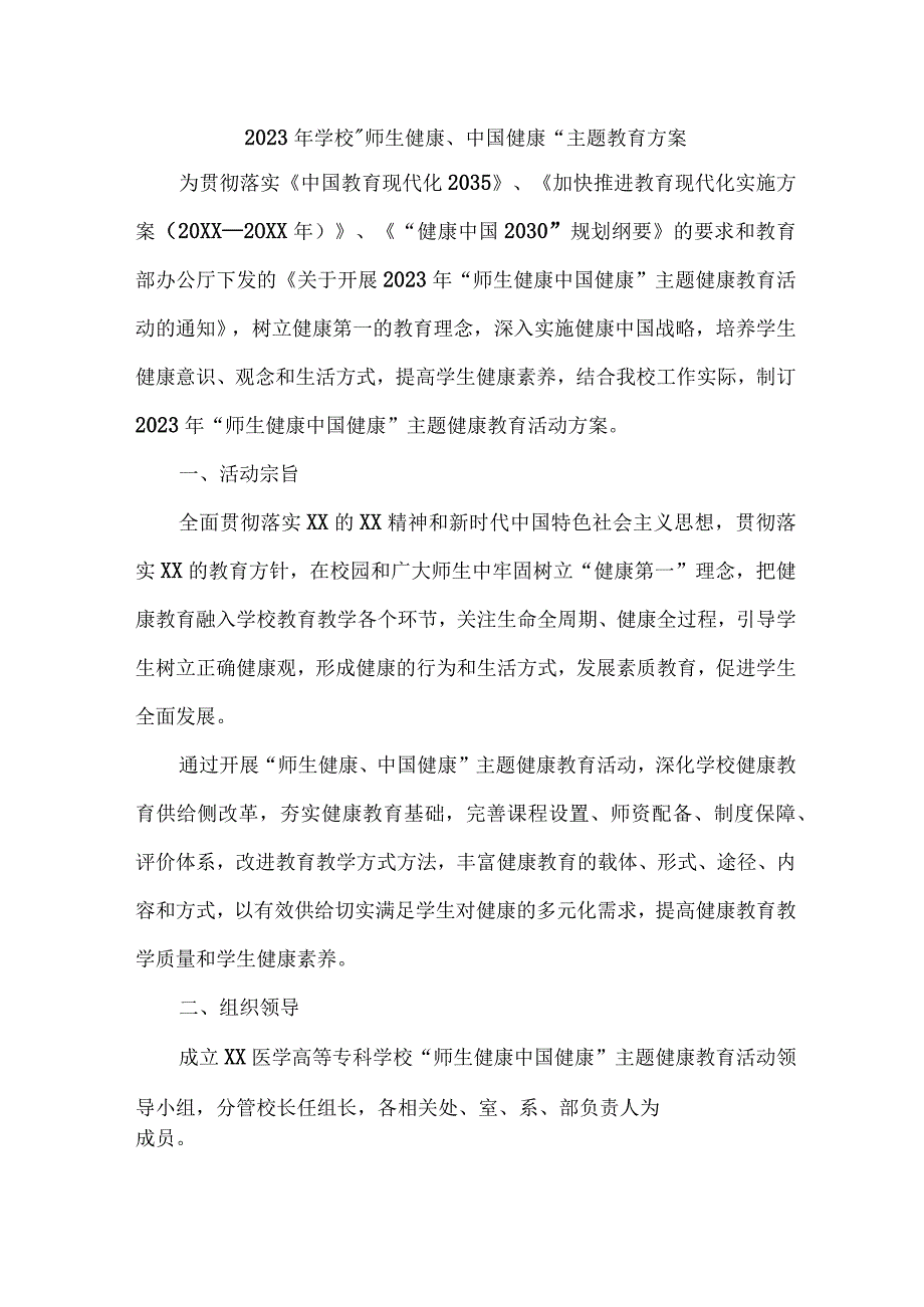 2023年高级中学师生健康中国健康主题教育方案 汇编4份.docx_第1页