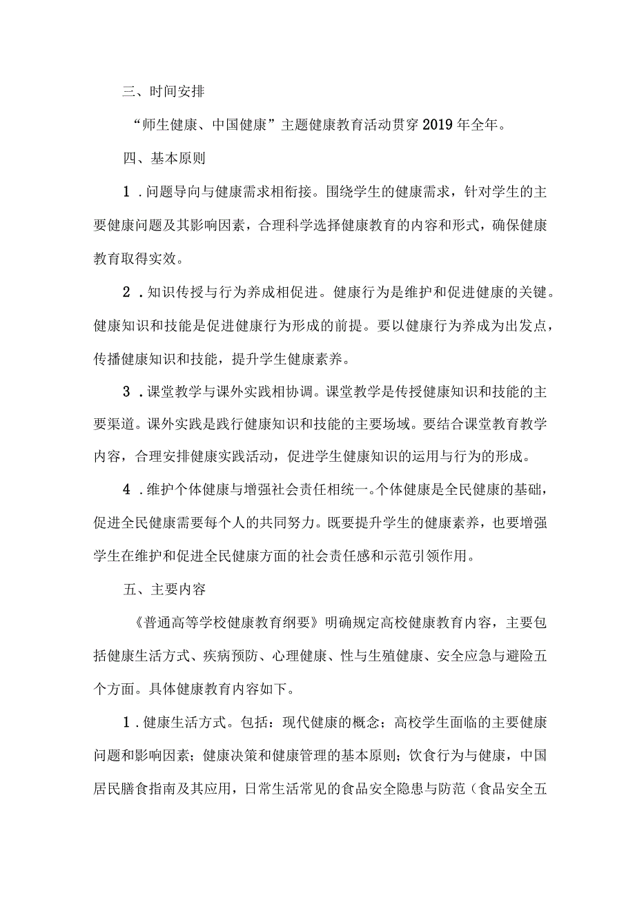 2023年高级中学师生健康中国健康主题教育方案 汇编4份.docx_第2页