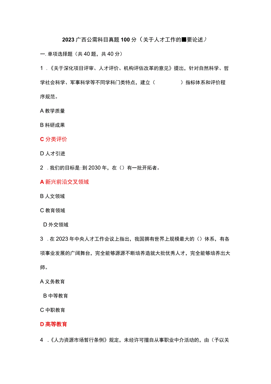 2023广西公需科目真题100分.docx_第1页