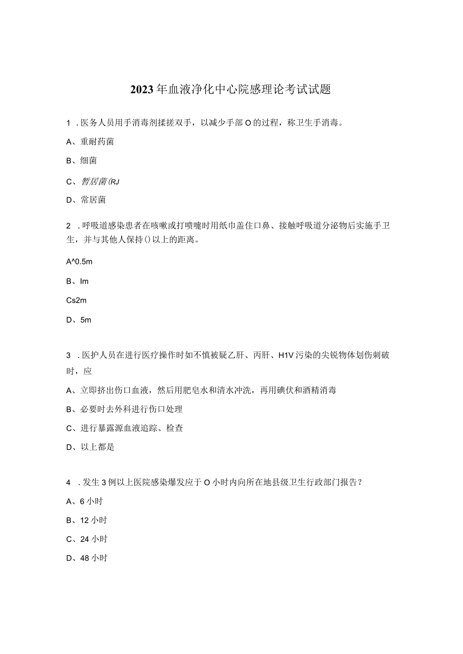 2023年血液净化中心院感理论考试试题.docx_第1页