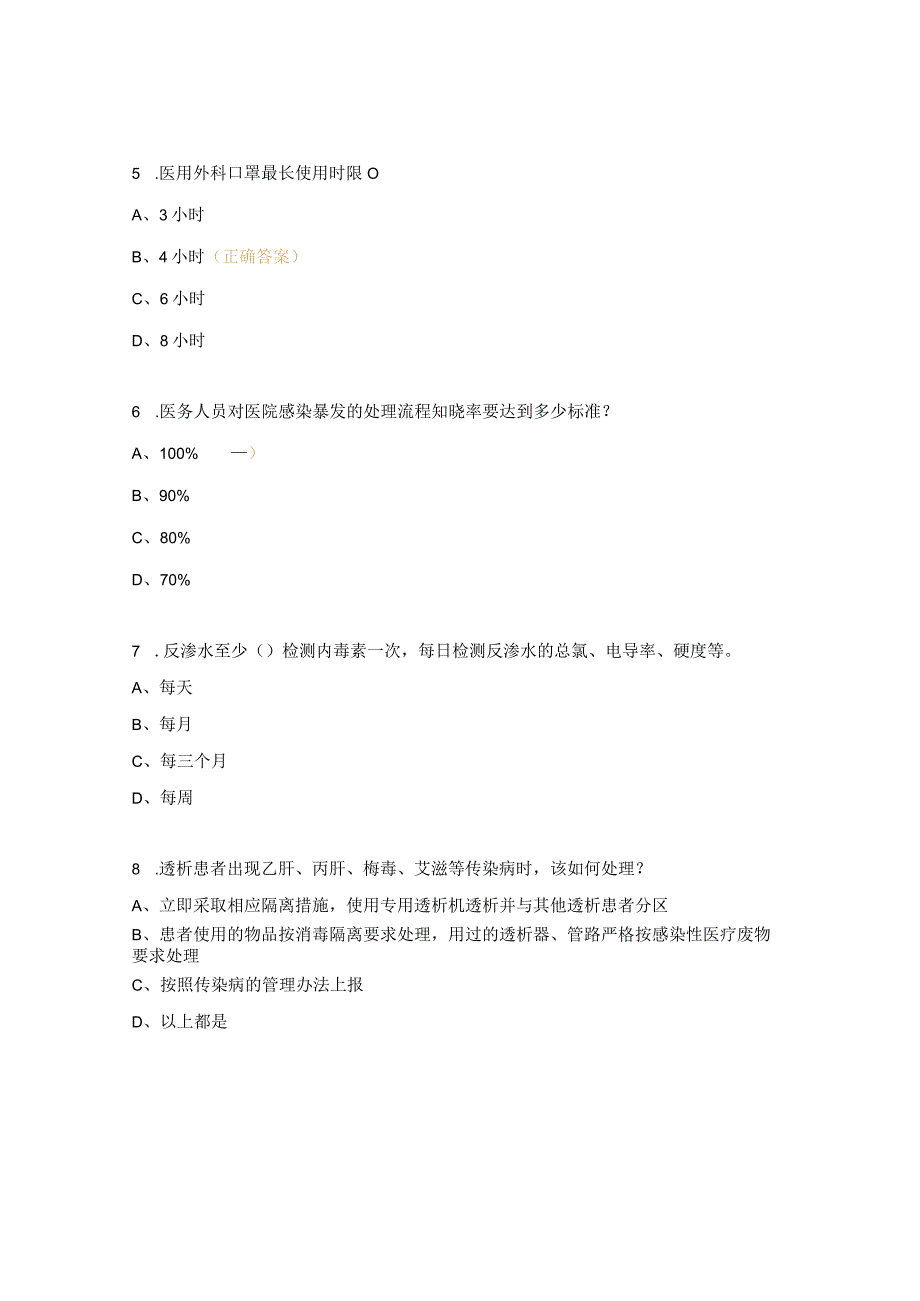 2023年血液净化中心院感理论考试试题.docx_第2页