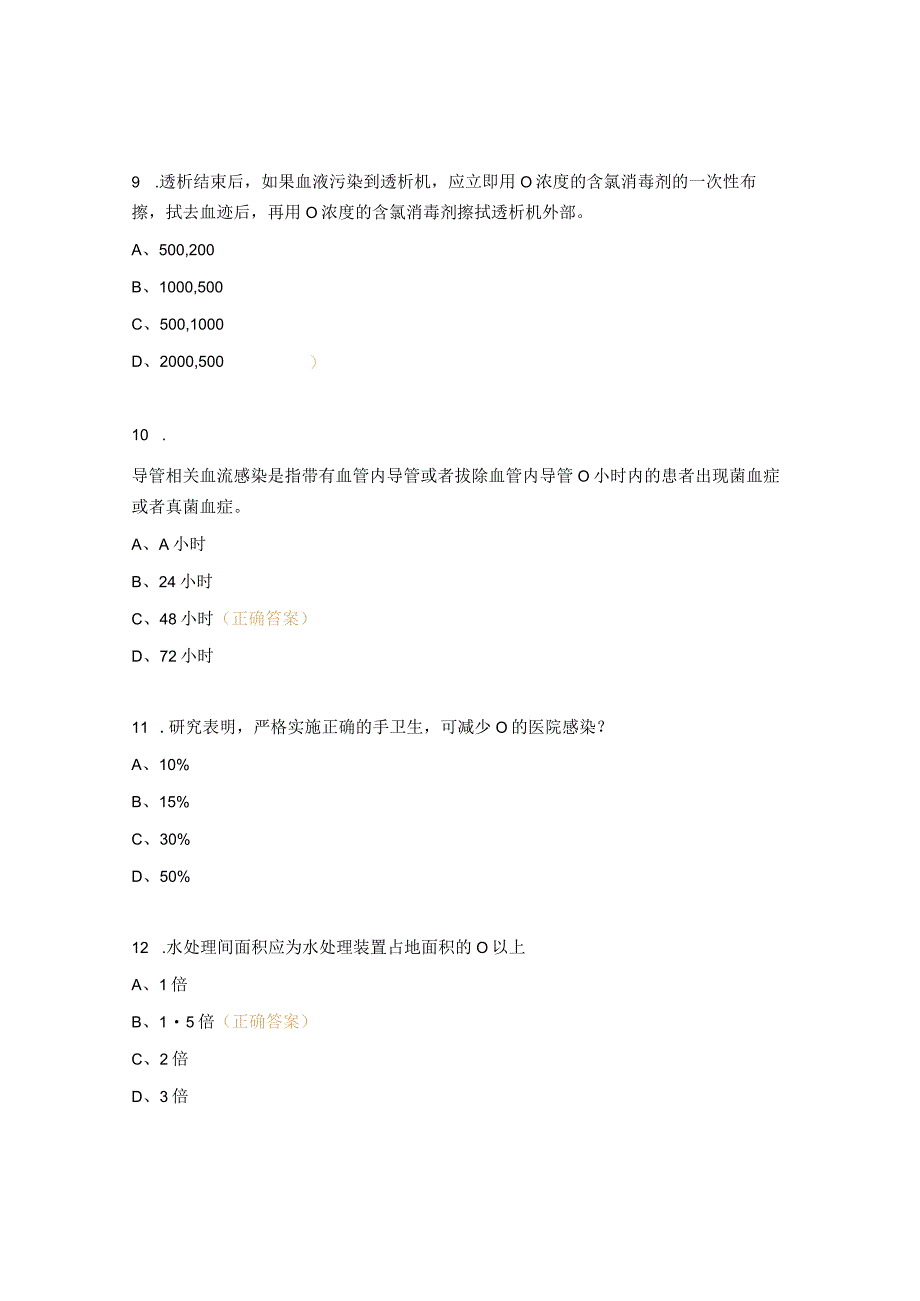 2023年血液净化中心院感理论考试试题.docx_第3页