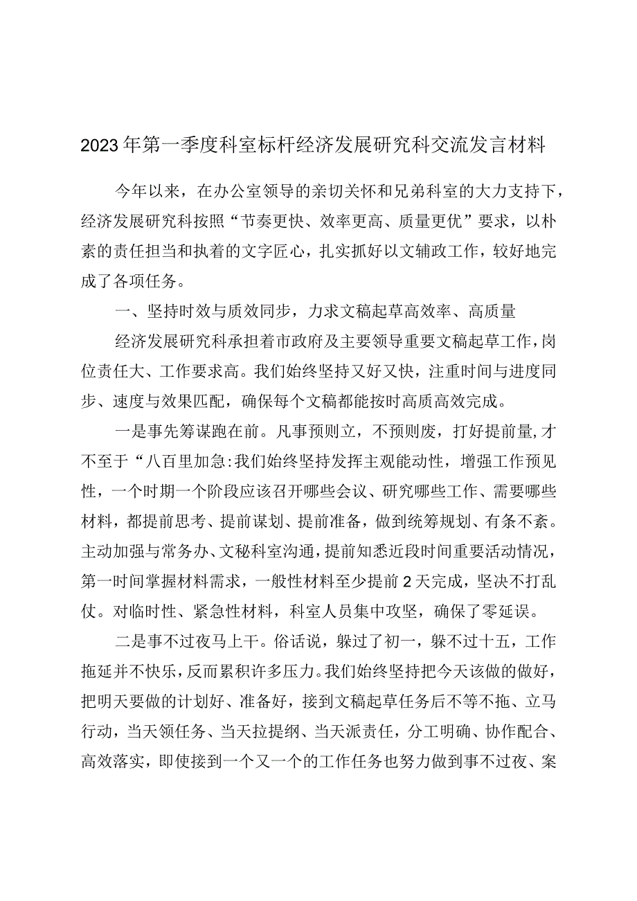 2023年第一季度科室标杆经济发展研究科交流发言材料.docx_第1页