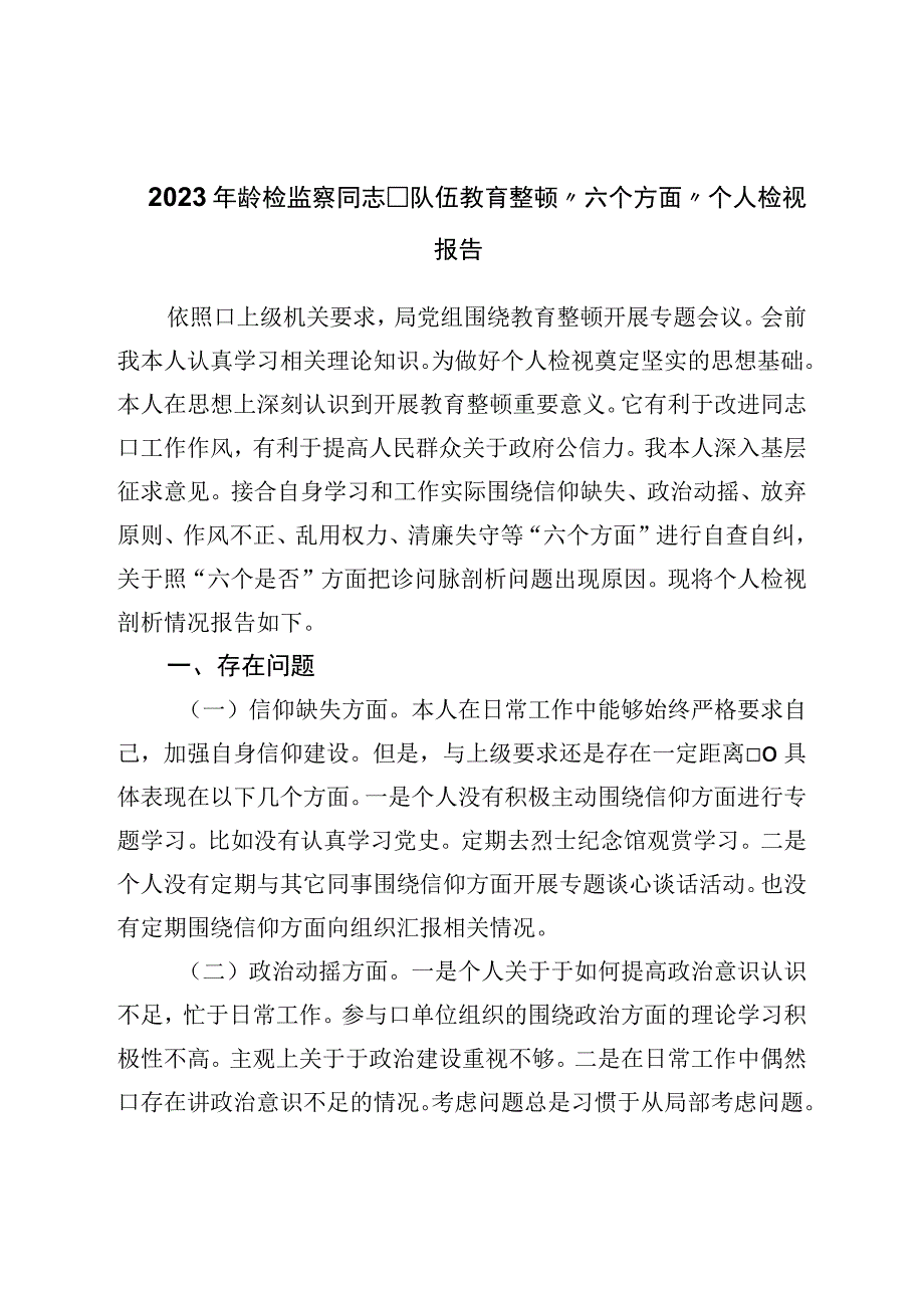 2023年纪检监察干部队伍教育整顿六个方面个人检视报告.docx_第1页