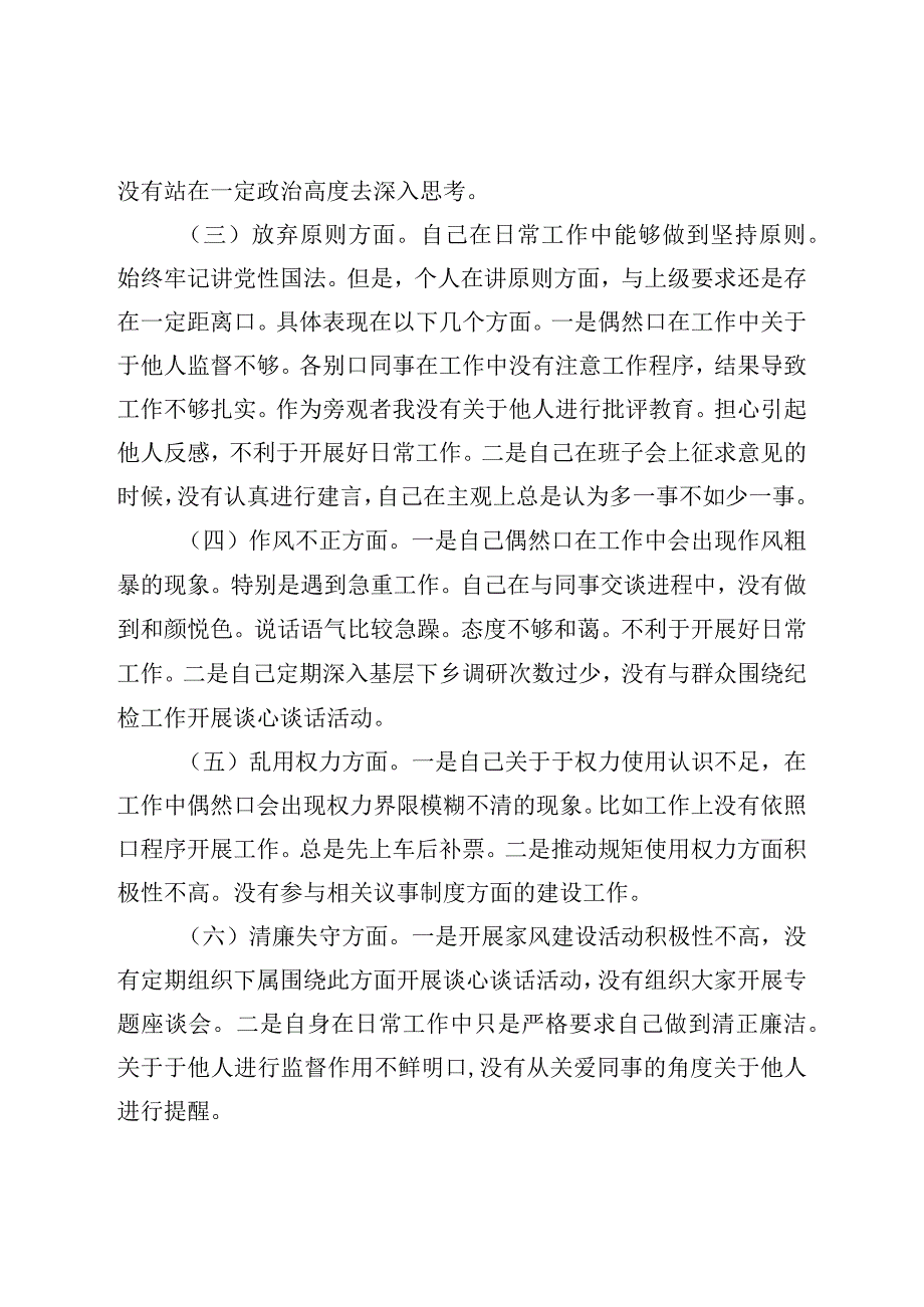 2023年纪检监察干部队伍教育整顿六个方面个人检视报告.docx_第2页