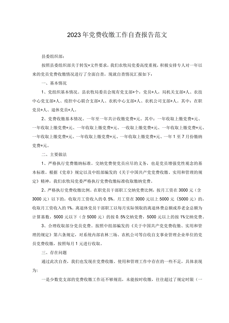 2篇2023年党费收缴工作自查报告范文.docx_第1页