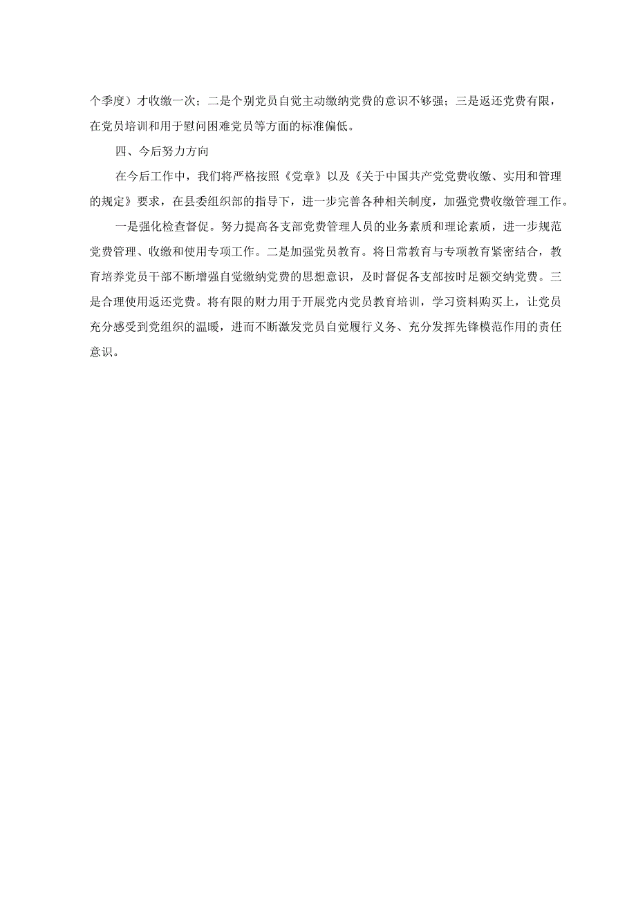 2篇2023年党费收缴工作自查报告范文.docx_第2页