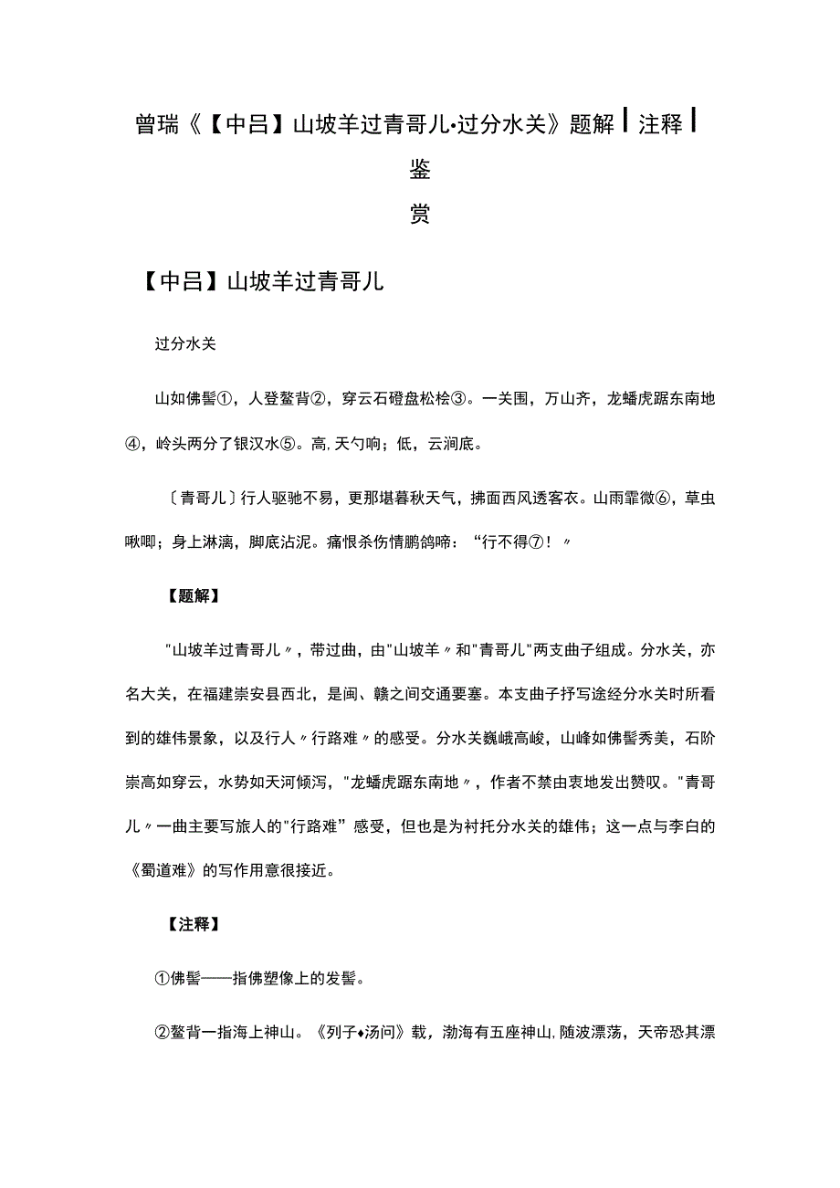 4曾瑞《中吕山坡羊过青哥儿·过分水关》题解公开课教案教学设计课件资料.docx_第1页