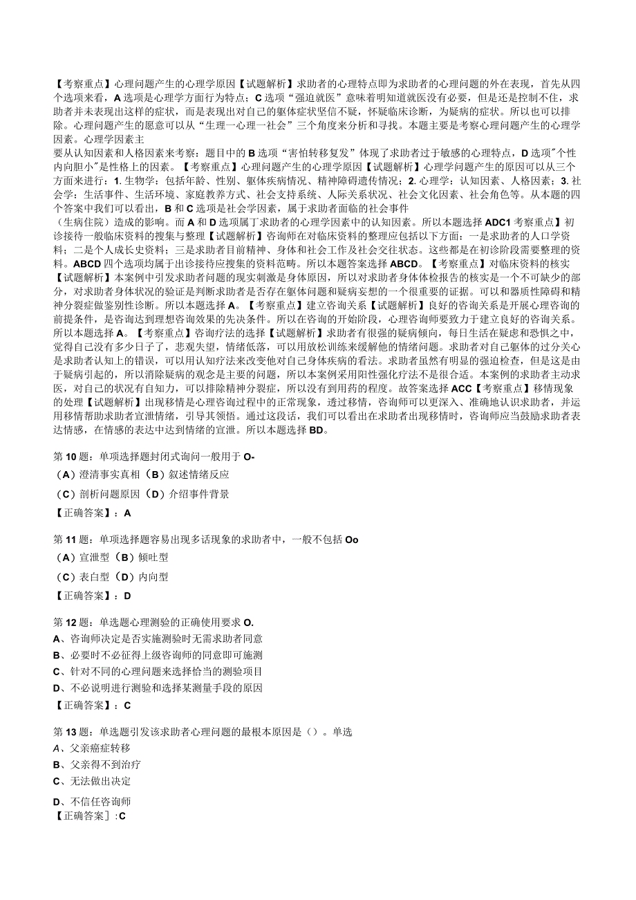 2023心理咨询师 三级技能知识试题答案与解析1.docx_第3页