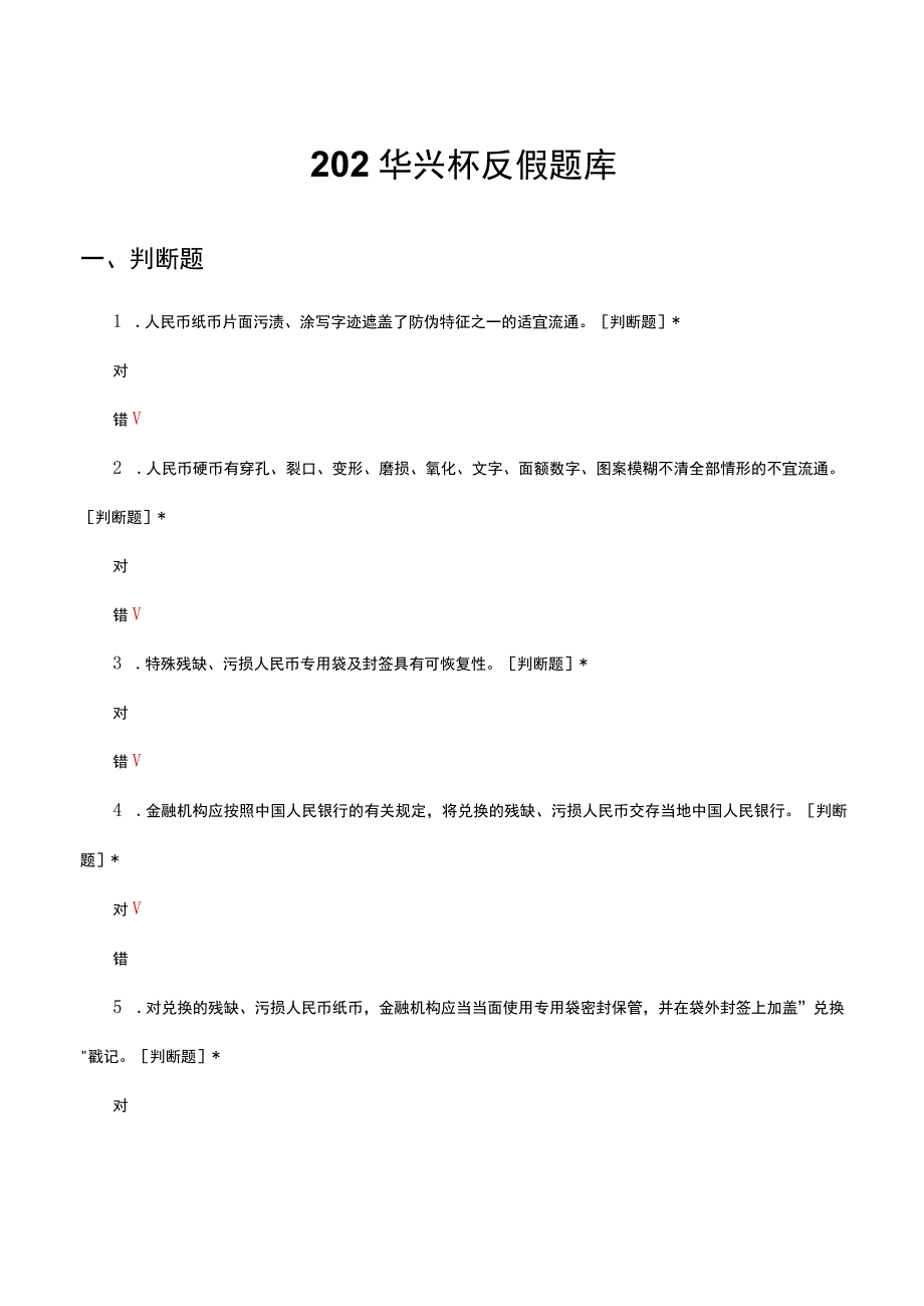 202华兴杯反假题库.docx_第1页