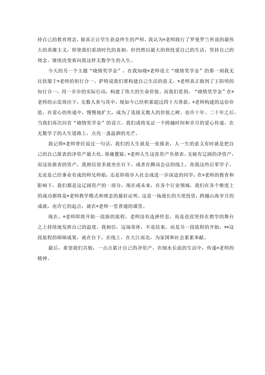 2篇2023年在老师光荣退休仪式师生座谈会上学生代表的发言稿.docx_第2页