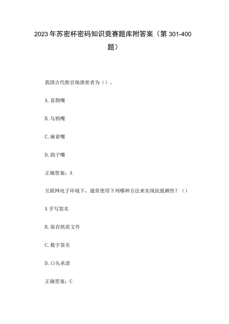 2023年苏密杯密码知识竞赛题库附答案第301400题.docx_第1页