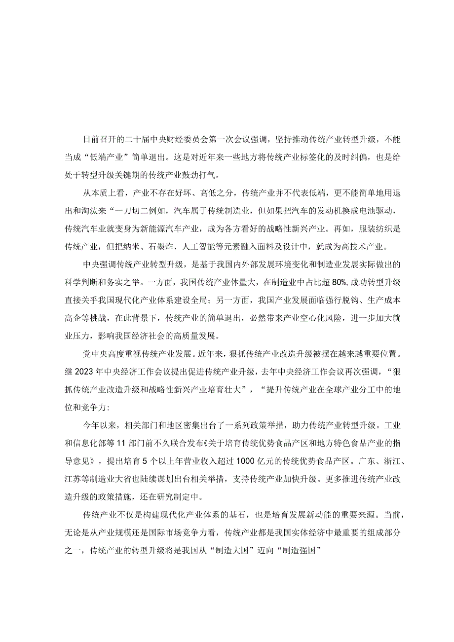 2篇贯彻落实财经委员会第一次会议精神推动传统产业转型升级心得体会+贯彻财经委员会第一次会议精神着力提高人口整体素质心得体会.docx_第1页