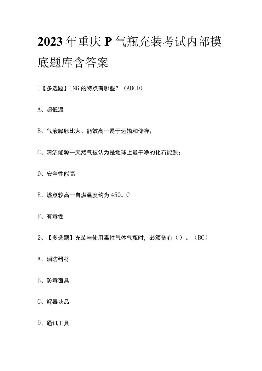 2023年重庆P气瓶充装考试内部摸底题库含答案.docx_第1页