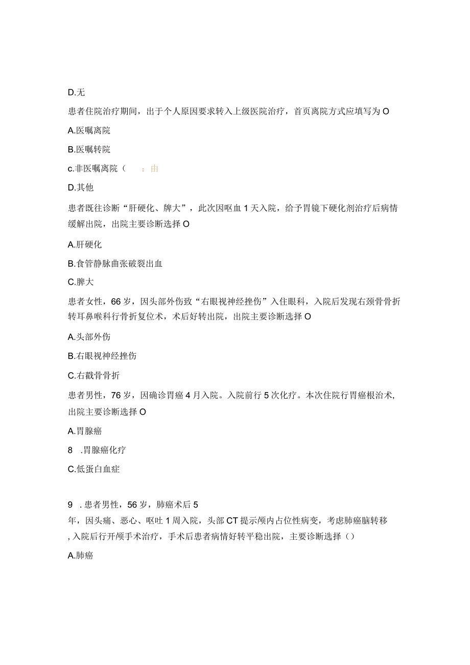 2023病案首页知识培训考核试题.docx_第2页