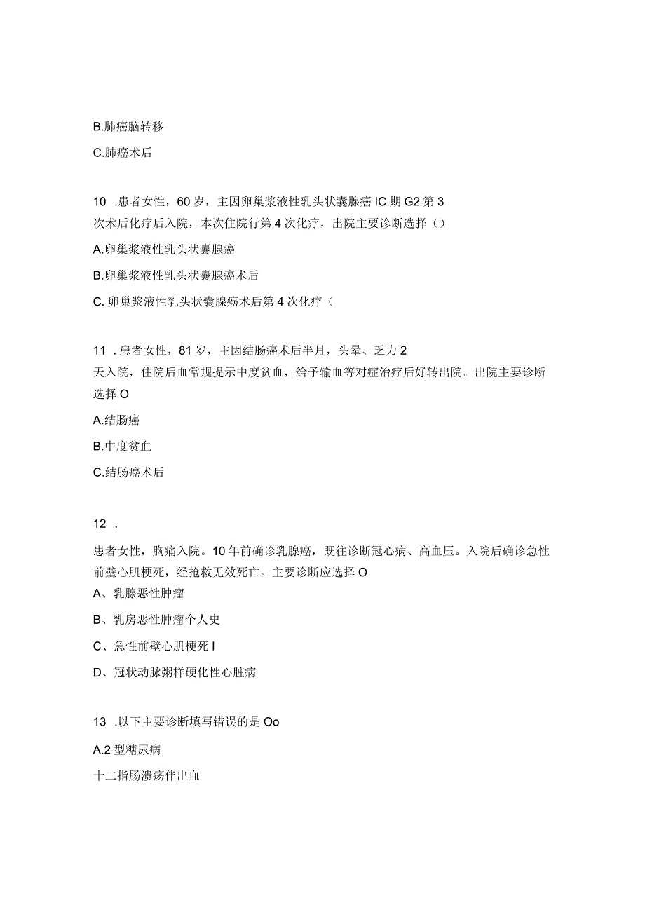 2023病案首页知识培训考核试题.docx_第3页