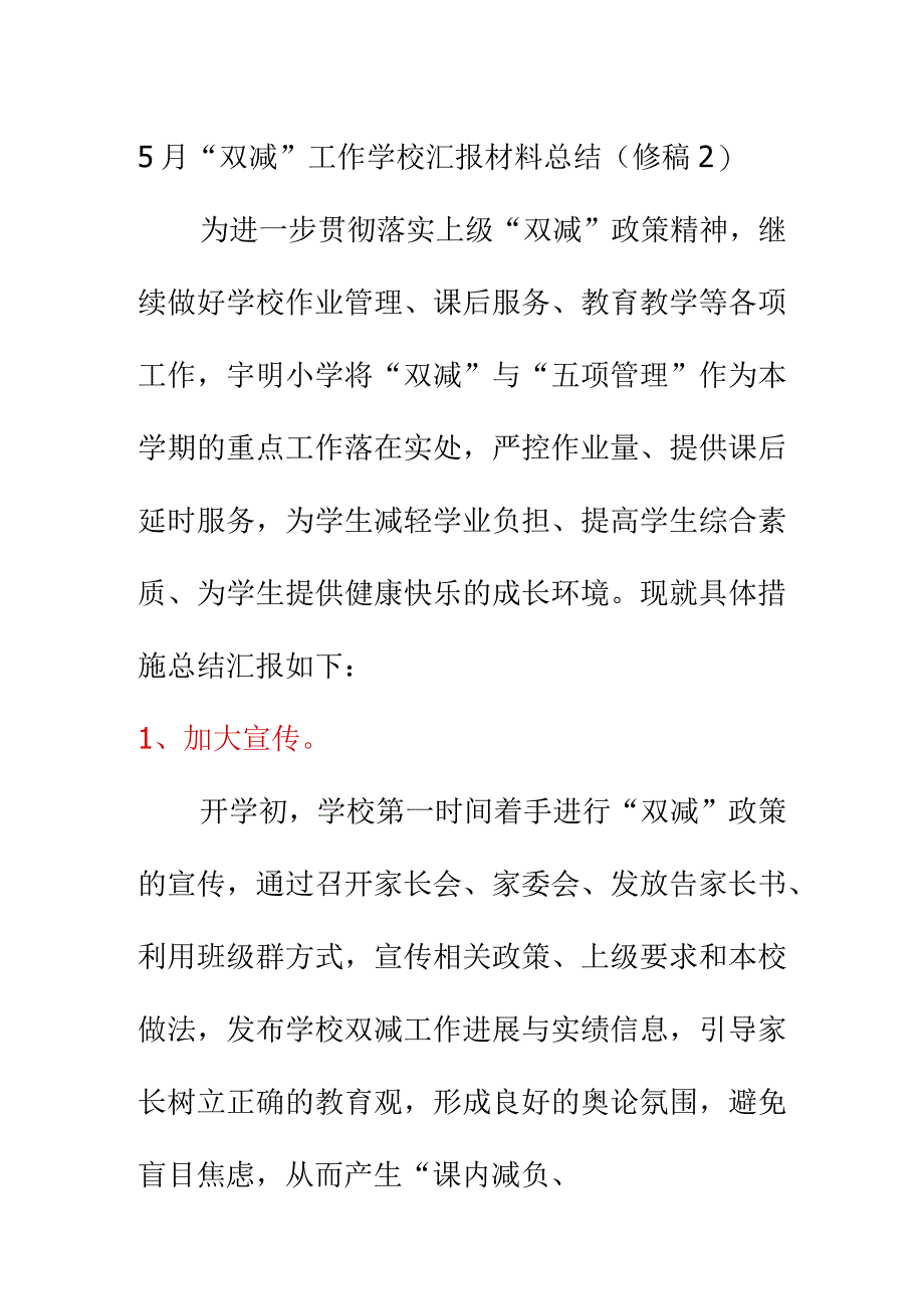 5月双减工作学校汇报材料总结修稿2.docx_第1页