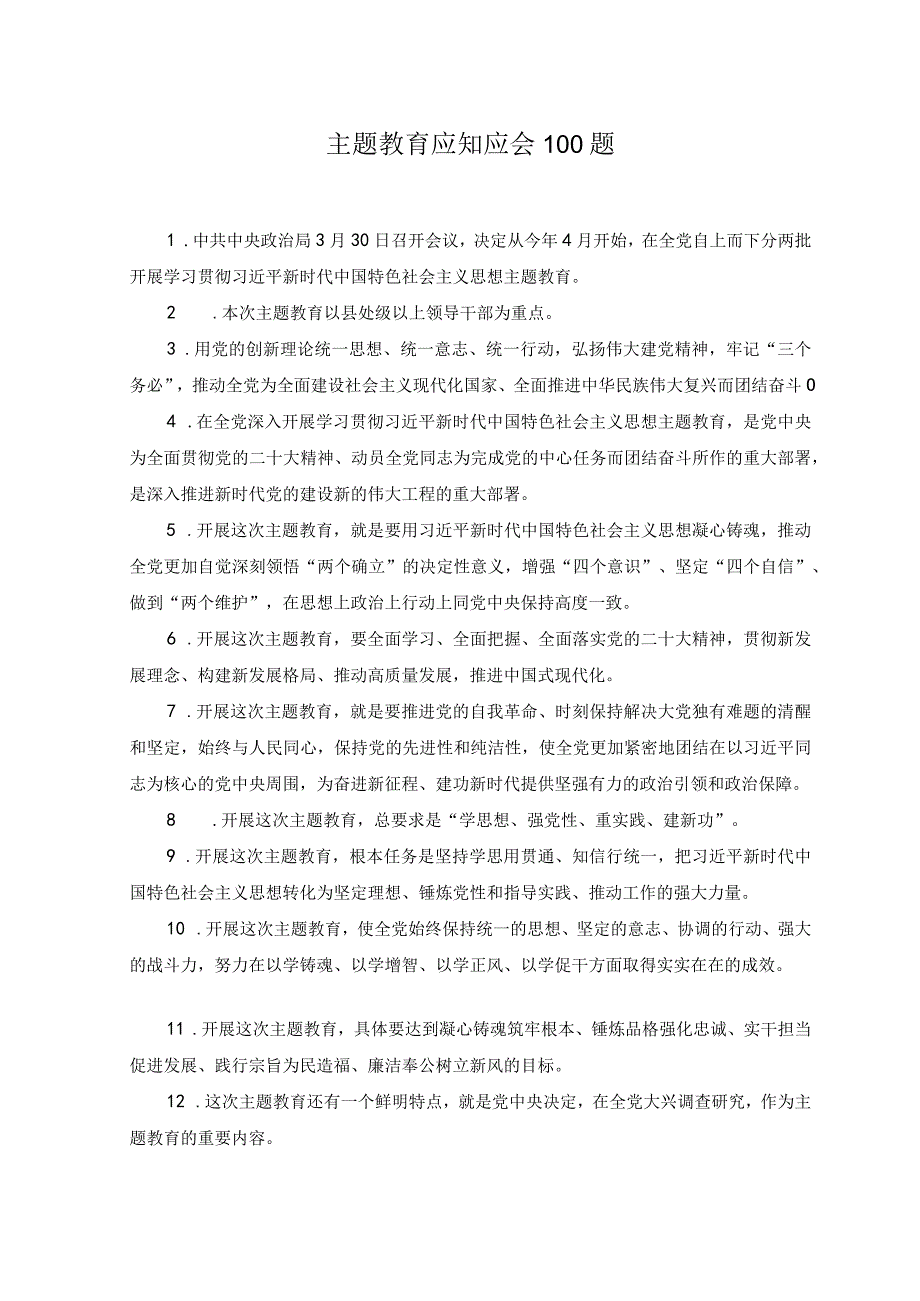 4套2023年5月整理学思想强党性重实践建新功主题教育应知应会知识点知识竞赛题库汇总.docx_第1页