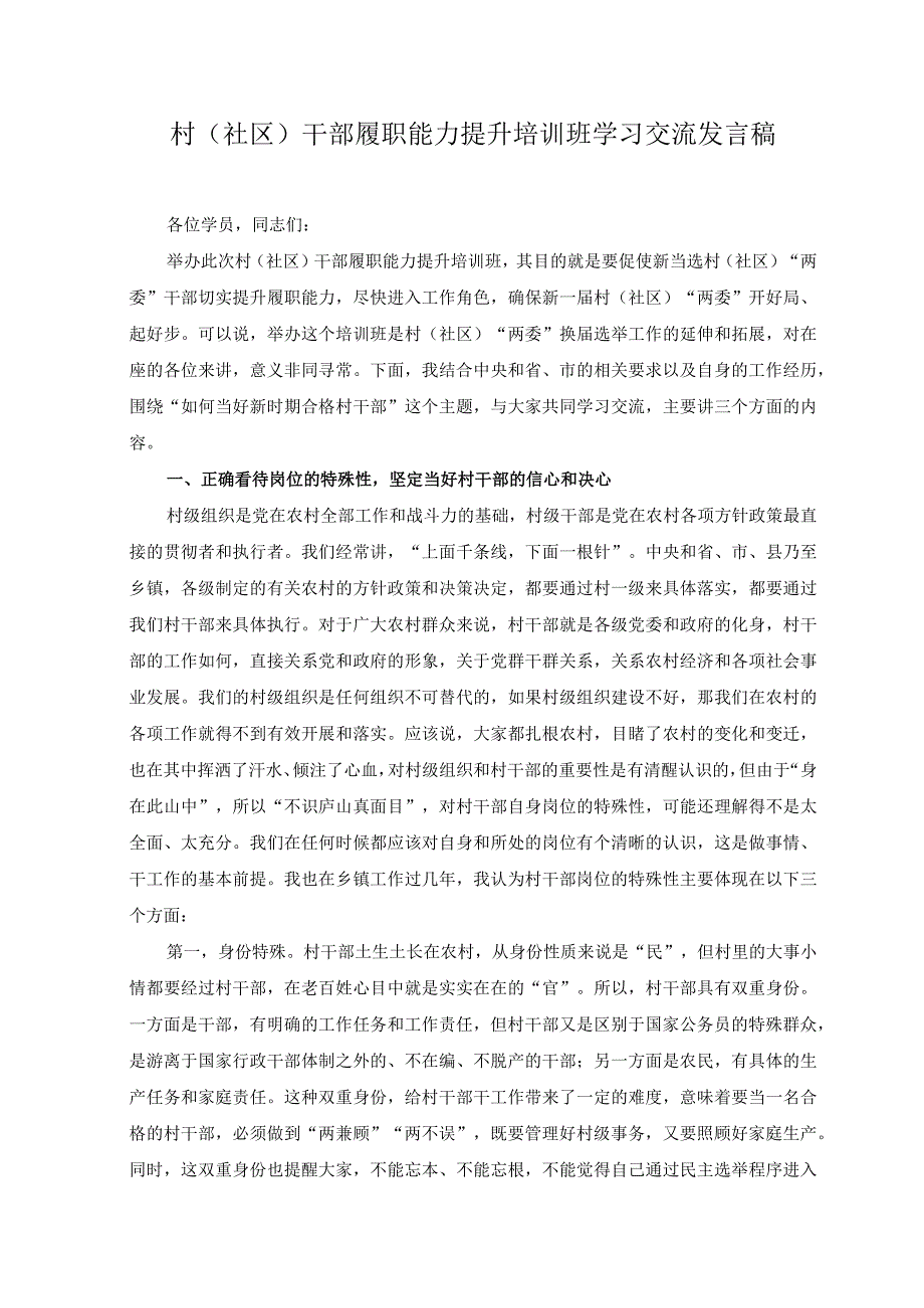 2篇2023村社区干部履职能力提升培训班学习交流发言稿.docx_第1页