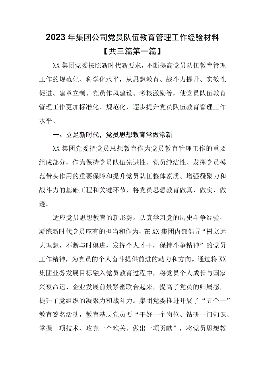 3篇2023年集团公司税务局党员队伍教育管理工作经验材料.docx_第1页