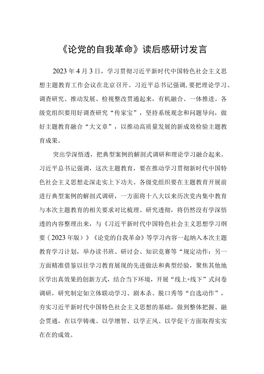 3篇《论党的自我革命》读后感研讨发言范文.docx_第1页