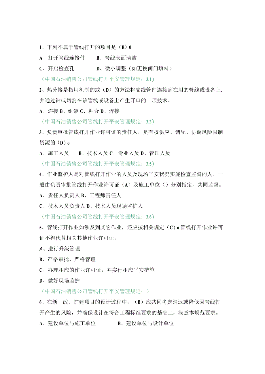 2023管线打开作业单选.docx_第1页